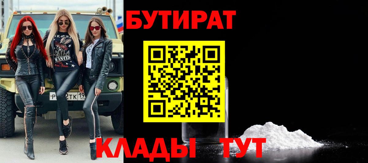 Люберцы  БУТИРАТ  Вход с VPN  БУТИРАТ бутандиол 