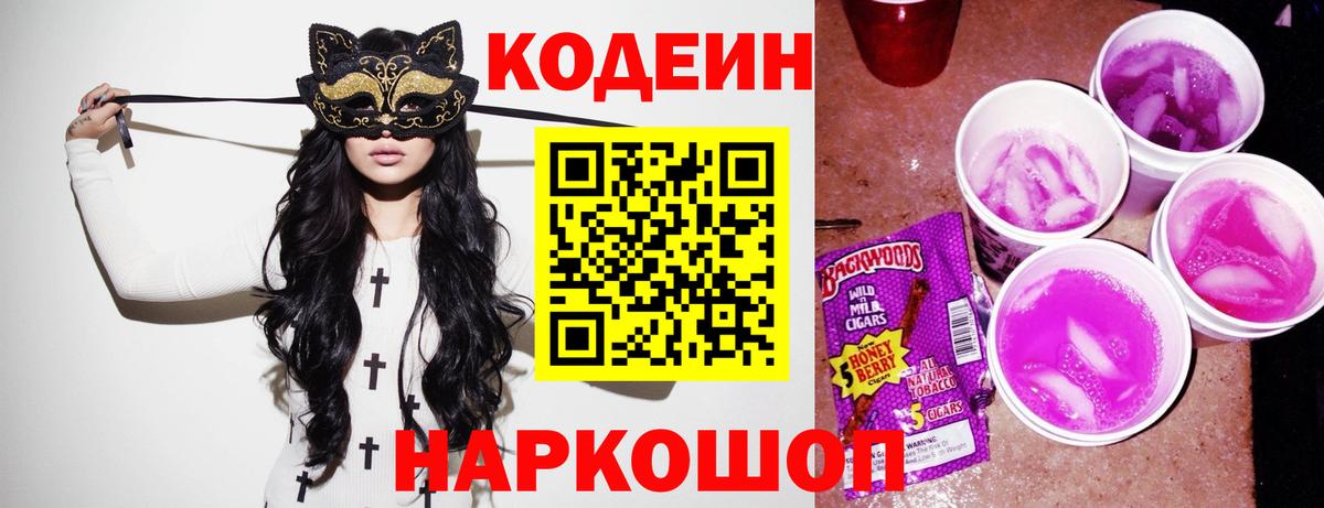 Кодеин Purple Drank  Codein Purple Drank  Вход с VPN  Люберцы 